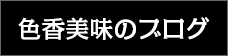 色香美味のブログ