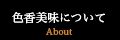 色香美味について